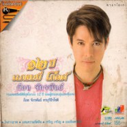 ก็อต จักรพรรณ - 12ปี แกรมมี่โกลด์ VCD1328-WEB